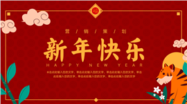 红色卡通新年快乐虎年活动策划ppt模板