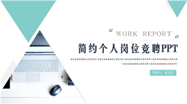简约风个人岗位竞聘ppt模板