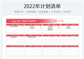 2022计划清单表格模板