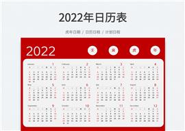 2022年虎年日历表格模板
