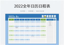 2022新年日历日程表格模板