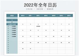 2022年日历-新年工作计划表格模板