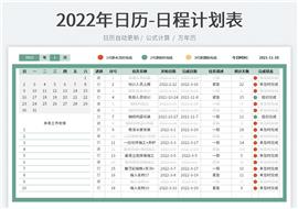 2022年日历-新年日程计划表格模板