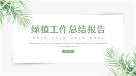 小清新工作总结述职报告ppt模板