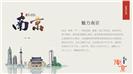 城市印象南京旅游文化介绍PPT模板