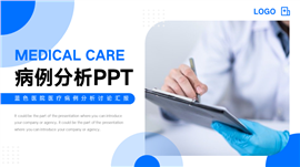 蓝色医院医疗病例分析讨论汇报PPT模板