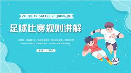 清绿卡通风足球比赛规则讲解培训ppt课件