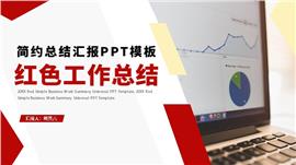红色商务简约总结汇报ppt模板