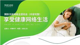 健康网络生活防网络沉迷主题班会PPT模板