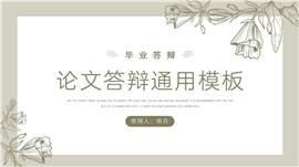 小清新简约毕业答辩通用PPT模板