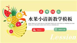 奶黄色文艺小清新水果教全学科PPT模板
