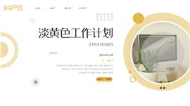 淡黄色工作计划汇报ppt模板