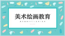 小清新水彩美术绘画教学通用ppt模板