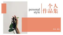 杂志风作品集作品展示成果演示PPT模板