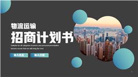 物流运输招商计划书ppt模板