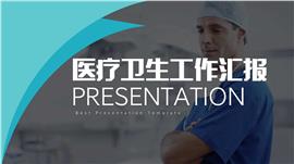 医疗卫生工作汇报ppt模板