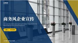 蓝色商务风企业宣传ppt模板