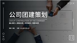 极简商务风公司团建策划ppt模板
