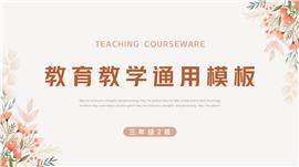 小清新教育教学通用ppt模板