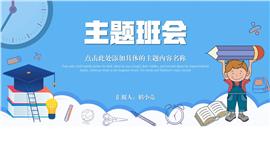 蓝色俏皮卡通幼儿园小学主题班会ppt模板