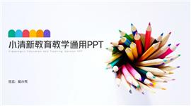 小清新教育教学通用ppt模板