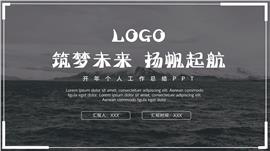 黑白商务个人月度开年工作总结PPT模板