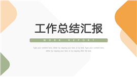 极致洁简工作总结汇报ppt模板