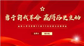 学习贯彻纪委全会精神勇于自我革命作风PPT模板