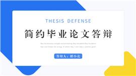 简约风毕业论文答辩ppt模板