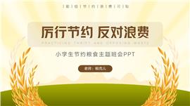 小学生节约粮食主题班会ppt模板
