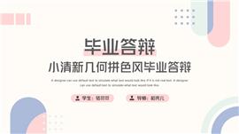 小清新几何拼色风毕业答辩PPT模板