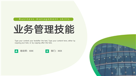 绿色细腻业务管理技能ppt模板