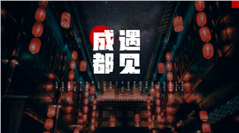 遇见成都旅游文化宣传ppt模板