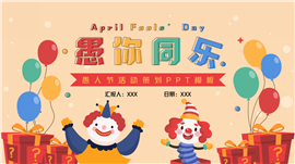 4月1日愚人节活动策划PPT模板