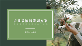 绿色小清新农业采摘园策划方案ppt模板