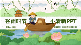 原创手绘卡通意境谷雨时节小清新ppt模板