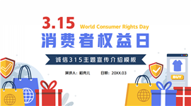 315消费者权益日宣传介绍PPT模板