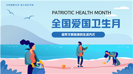 蓝色卡通风全国爱国卫生月介绍宣传ppt模板