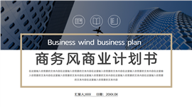 商务风商业计划书ppt模板