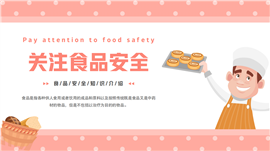 粉色卡通风食品安全知识介绍宣传ppt模板