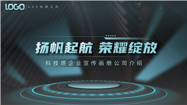 科技蓝企业宣传简介PPT模板