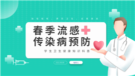 春季流感传染病预防ppt模板