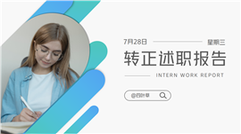 简约系列员工转正述职报告PPT模板