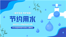 卡通风中小学节约用水保护环境主题班会ppt课件