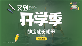 开学季萌宝成长摄影相册PPT模板