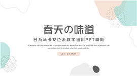 日系马卡龙色系教学通用ppt模板