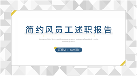 黄蓝灰简约风员工述职报告演示PPT模板