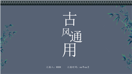 极简素雅新中式古风通用ppt模板