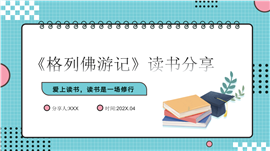 小清新《格列佛游记》读书分享ppt模板