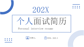 202X个人面试个人简历通用ppt模板